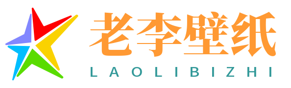 老李壁纸